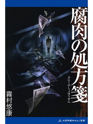 cover image of 腐肉の処方箋